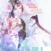 (青雲志同人)青雲志之羽安一世