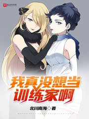 (綜漫同人)我真沒想當訓練家啊