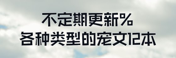 不定期更新%各種型別的寵文12本